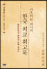 사오위린 대사의 한국 외교 회고록