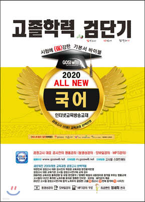 2020 검단기 ALL NEW 고졸검정고시 기본서바이블 국어