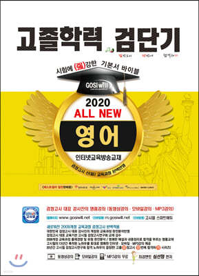 2020 검단기 ALL NEW 고졸검정고시 기본서바이블 영어