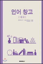 언어창고