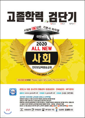 2020 검단기 ALL NEW 고졸검정고시 기본서바이블 사회