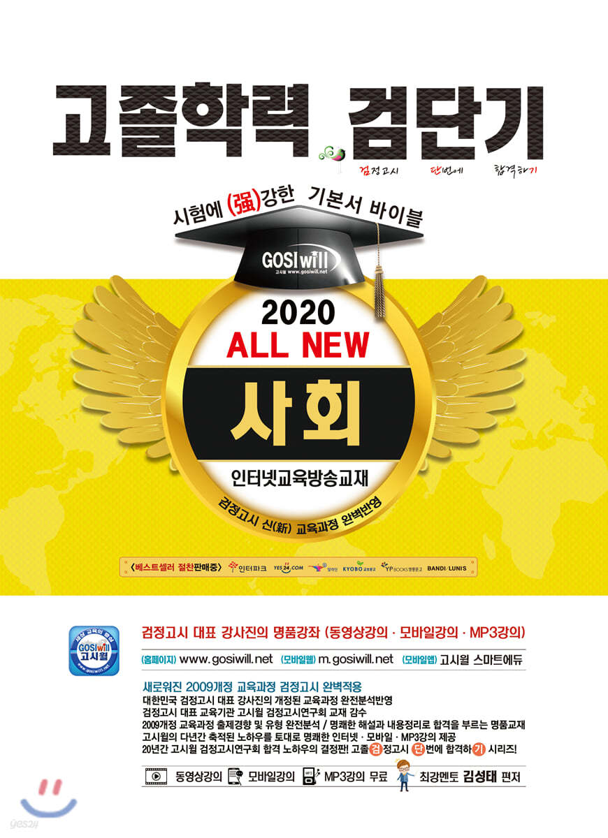 2020 검단기 ALL NEW 고졸검정고시 기본서바이블 사회