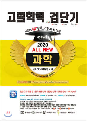 2020 검단기 ALL NEW 고졸검정고시 기본서바이블 과학