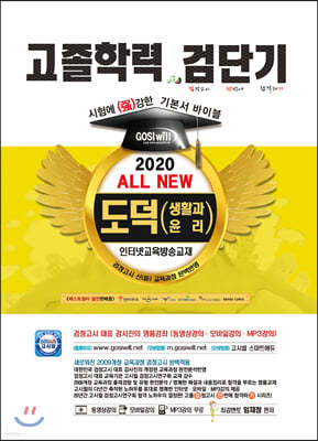 2020 검단기 ALL NEW 고졸검정고시 기본서바이블 도덕