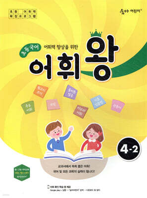 초등국어 어휘왕 4-2