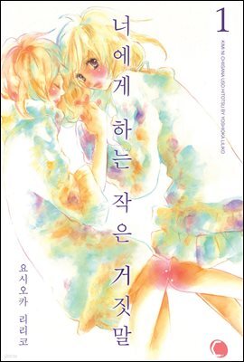 너에게 하는 작은 거짓말 01
