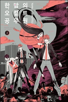 [대여] 한밤의 오컬트 공무원 02권