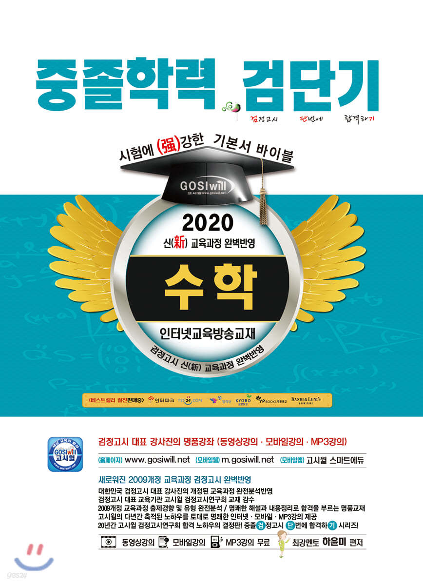 2020 검단기 중졸검정고시 기본서 바이블 수학