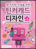 3D프린팅 수업을 위한 틴커캐드 디자인 4