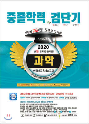 2020 검단기 중졸검정고시 기본서 바이블 과학