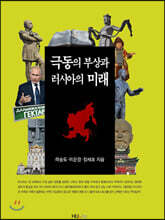 극동의 부상과 러시아의 미래