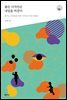 좋은 디자인은 내일을 바꾼다 - 다음 세대를 생각하는 인문교양 시리즈 아우름 41