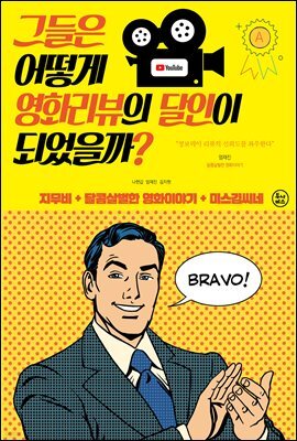 그들은 어떻게 영화리뷰의 달인이 되었을까?