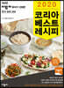 2020 코리아 베스트 레시피