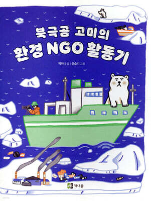 북극곰 고미의 환경 NGO 활동기