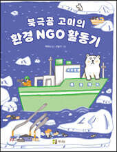 북극곰 고미의 환경 NGO 활동기