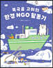 북극곰 고미의 환경 NGO 활동기
