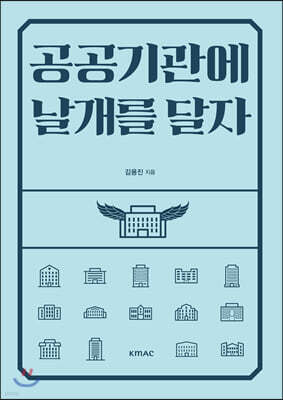 공공기관에 날개를 달자