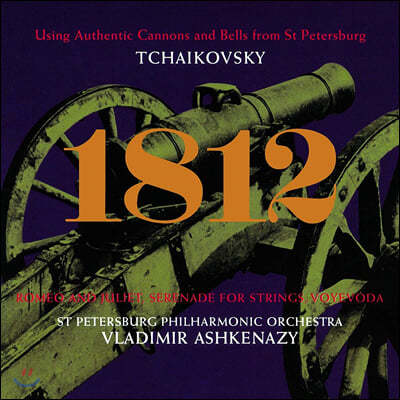 Vladimir Ashkenazy 차이코프스키: 1812년 서곡, 현을 위한 세레나데 외 (Tchaikovsky: 1812 Overture, Serenade for Strings)