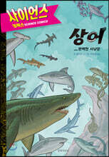 사이언스 코믹스 상어