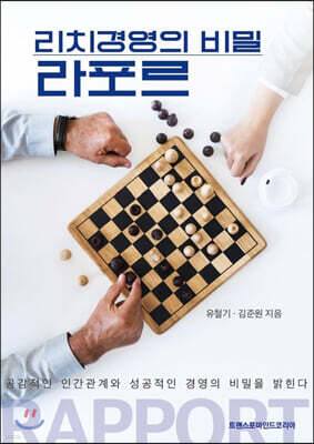 리치경영의 비밀 라포르