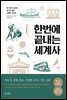 한번에 끝내는 세계사