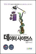 한권으로 파이썬 데이터 사이언스 입문 A to Z