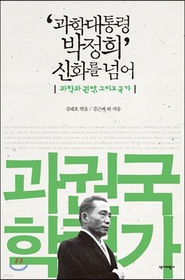 ‘과학대통령 박정희’ 신화를 넘어