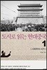 도시로 읽는 현대중국 1