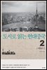 도시로 읽는 현대중국 2