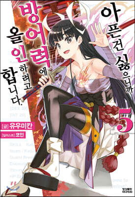 아픈 건 싫으니까 방어력에 올인하려고 합니다. 5