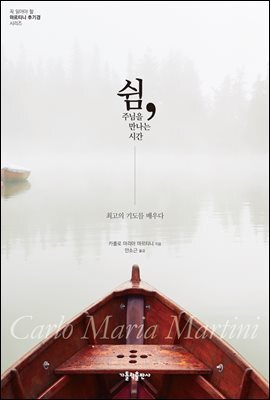 쉼, 주님을 만나는 시간