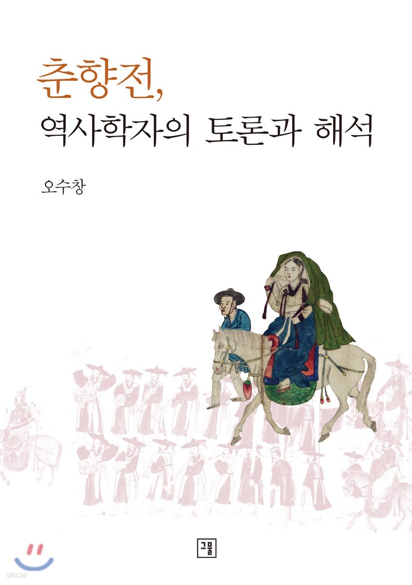 춘향전, 역사학자의 토론과 해석