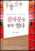 천자문을 활짝 열다
