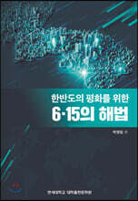 한반도의 평화를 위한 6.15의 해법