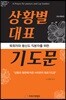 상황별 대표기도문
