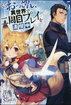 そのおっさん,異世界で二周目プレイを滿喫中(5)