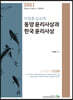 2021 이정훈 교수의 동양 윤리사상과 한국 윤리사상