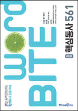 워드바이트 WORD BITE 중등 핵심동사 561