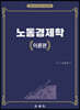노동경제학 이론편