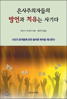 은사주의자들의 방언과 치유는 사기다