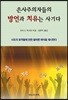 은사주의자들의 방언과 치유는 사기다