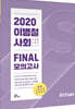 2020 이병철 사회 FINAL 모의고사