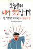 오늘부터 내가 결정합니다