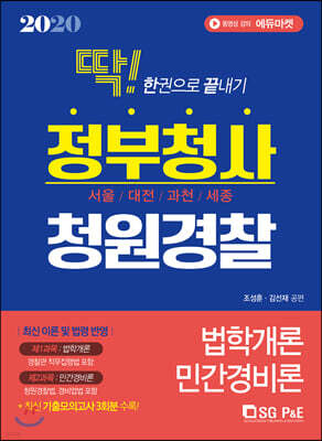 2020 한권으로 끝내기 정부청사 청원경찰