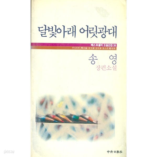 달빛아래 어릿광대 - 송영 장편소설 (1986년 초판본)