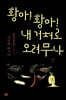 황아! 황아! 내 거처로 오려무나