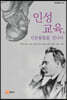 인성교육, 인문융합을 만나다