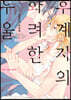 후계자의 화려한 우울