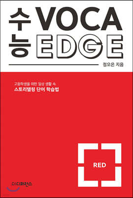 수능 VOCA EDGE RED 수능 보카 엣지 레드